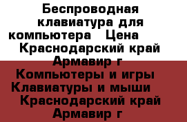 Беспроводная клавиатура для компьютера › Цена ­ 500 - Краснодарский край, Армавир г. Компьютеры и игры » Клавиатуры и мыши   . Краснодарский край,Армавир г.